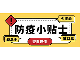 防疫小贴士 | 疫情防控需谨慎，个人防护需牢记！